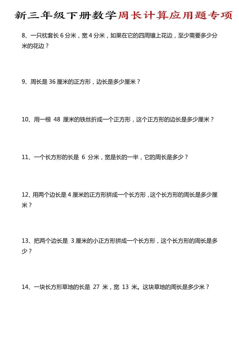 三年级下数学周长计算应用题专项
