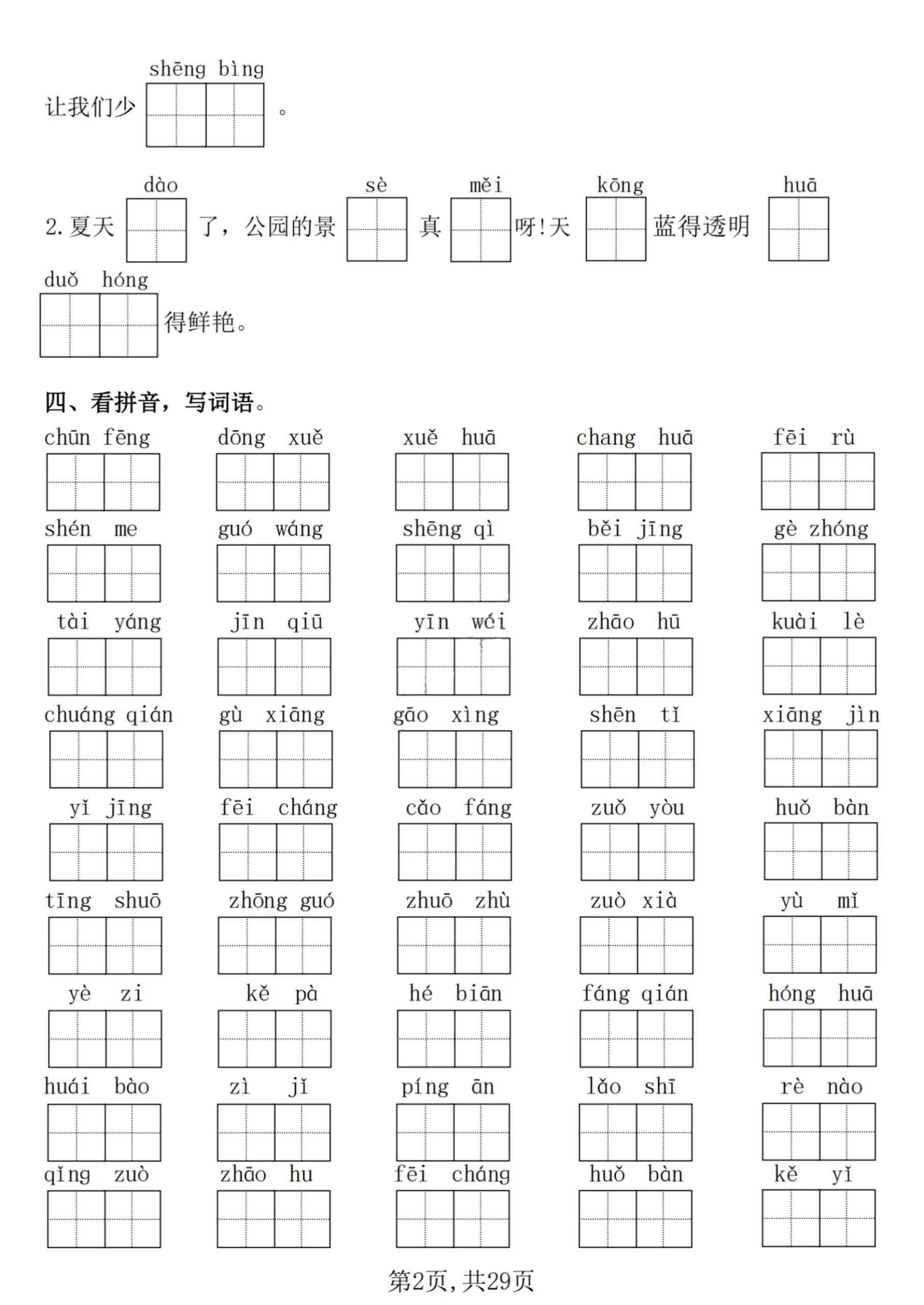 【25学年-期末复习常考七大重点题型专项练习29页】一下语文-上古云网创