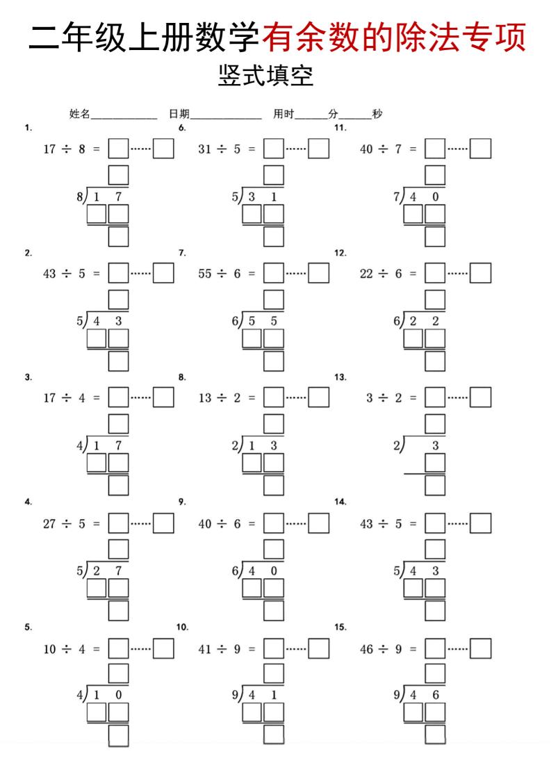 二年级上数学《有余数的除法》竖式填空专项
