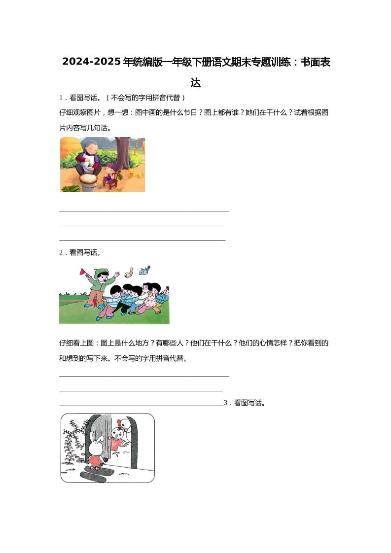 2024-2025年一年级下册语文期末专题训练：书面表达（含答案）
