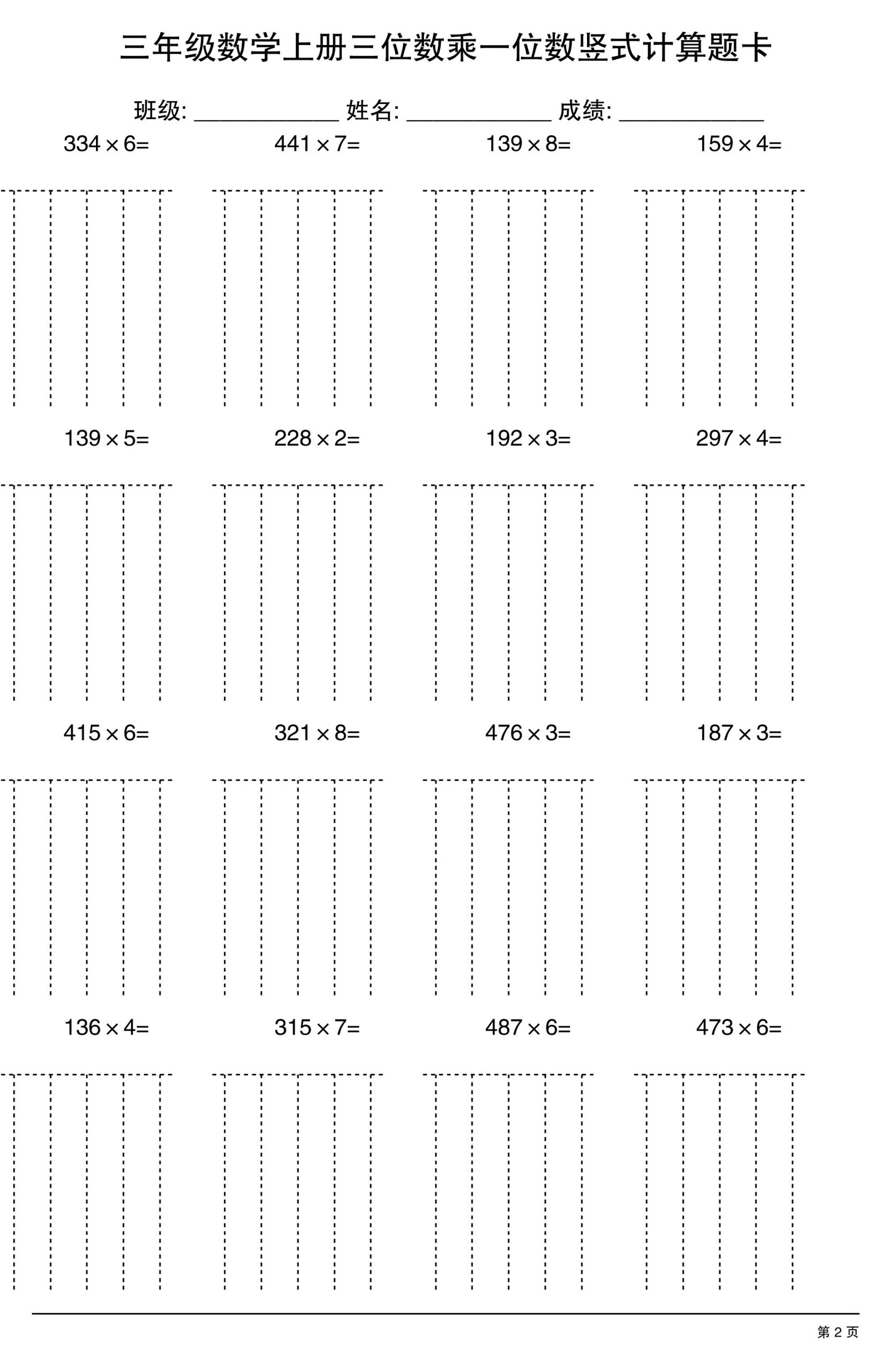 三上数学【三位数乘一位数】竖式计算题卡15页-上古云网创