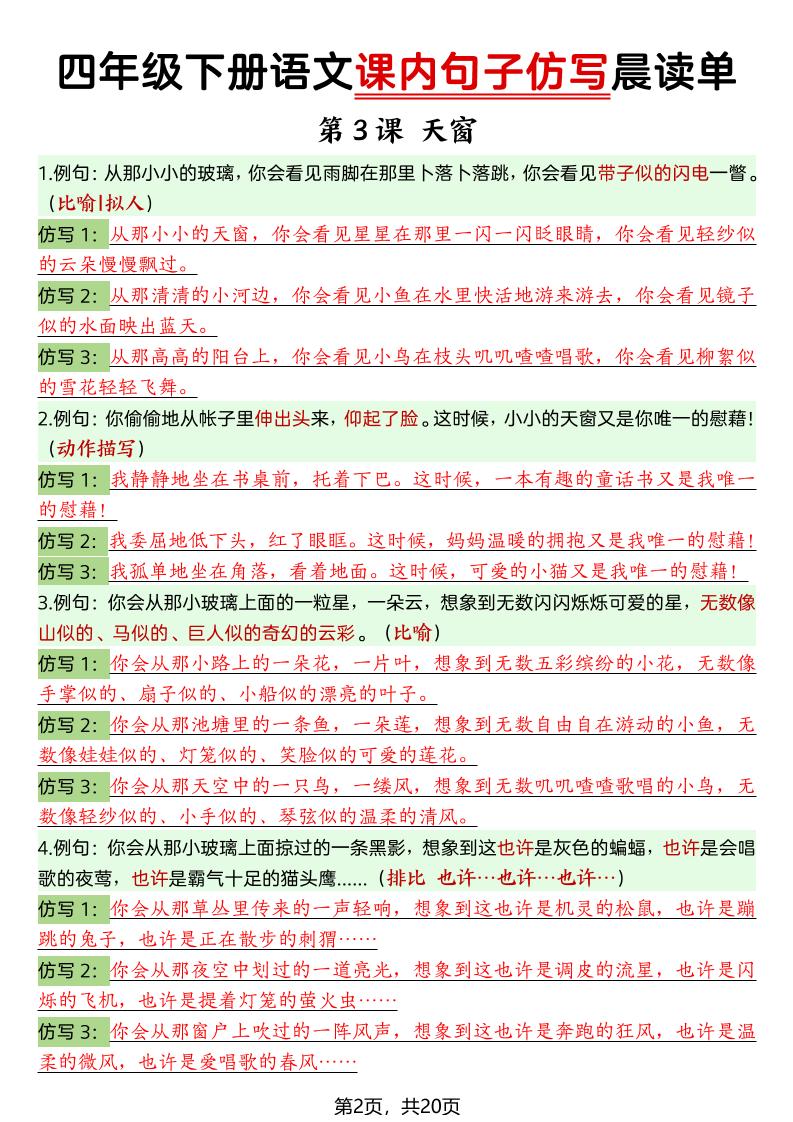 四年级下语文课内句子仿写晨读单20页-上古云网创