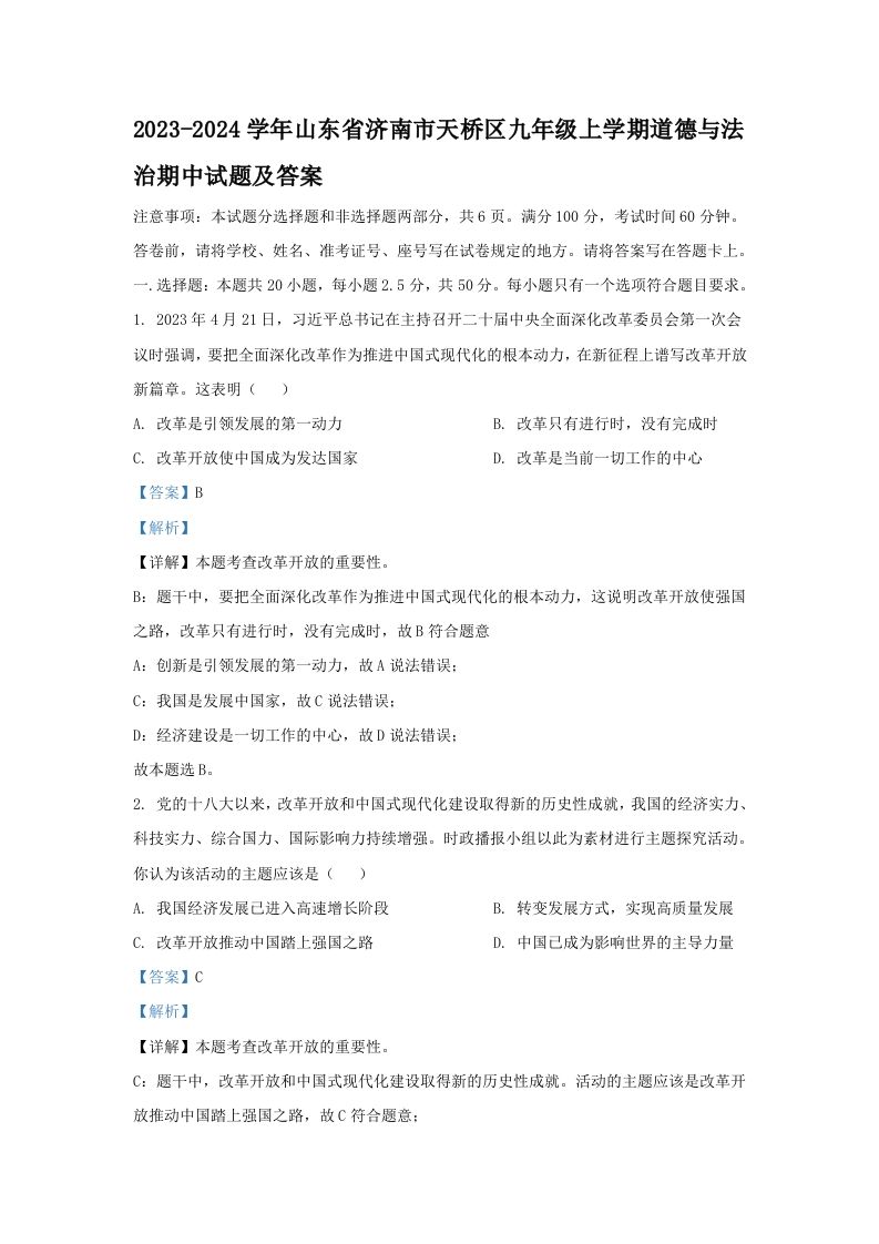 2023-2024学年山东省济南市天桥区九年级上学期道德与法治期中试题及答案(Word版)-上古云网创