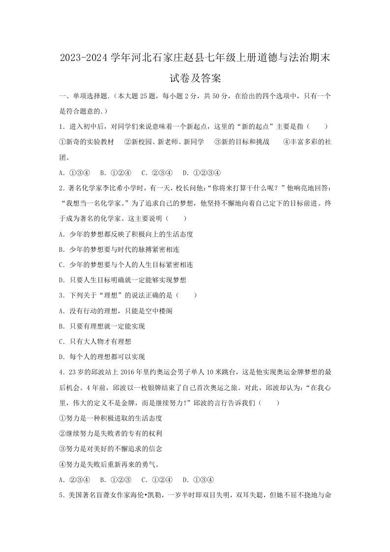 2023-2024学年河北石家庄赵县七年级上册道德与法治期末试卷及答案(Word版)