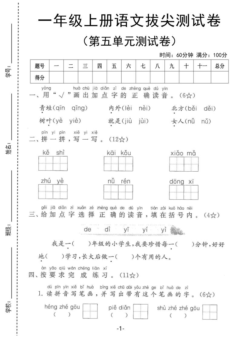 25年一上语文第五单元拔尖测试卷（含答案5页）