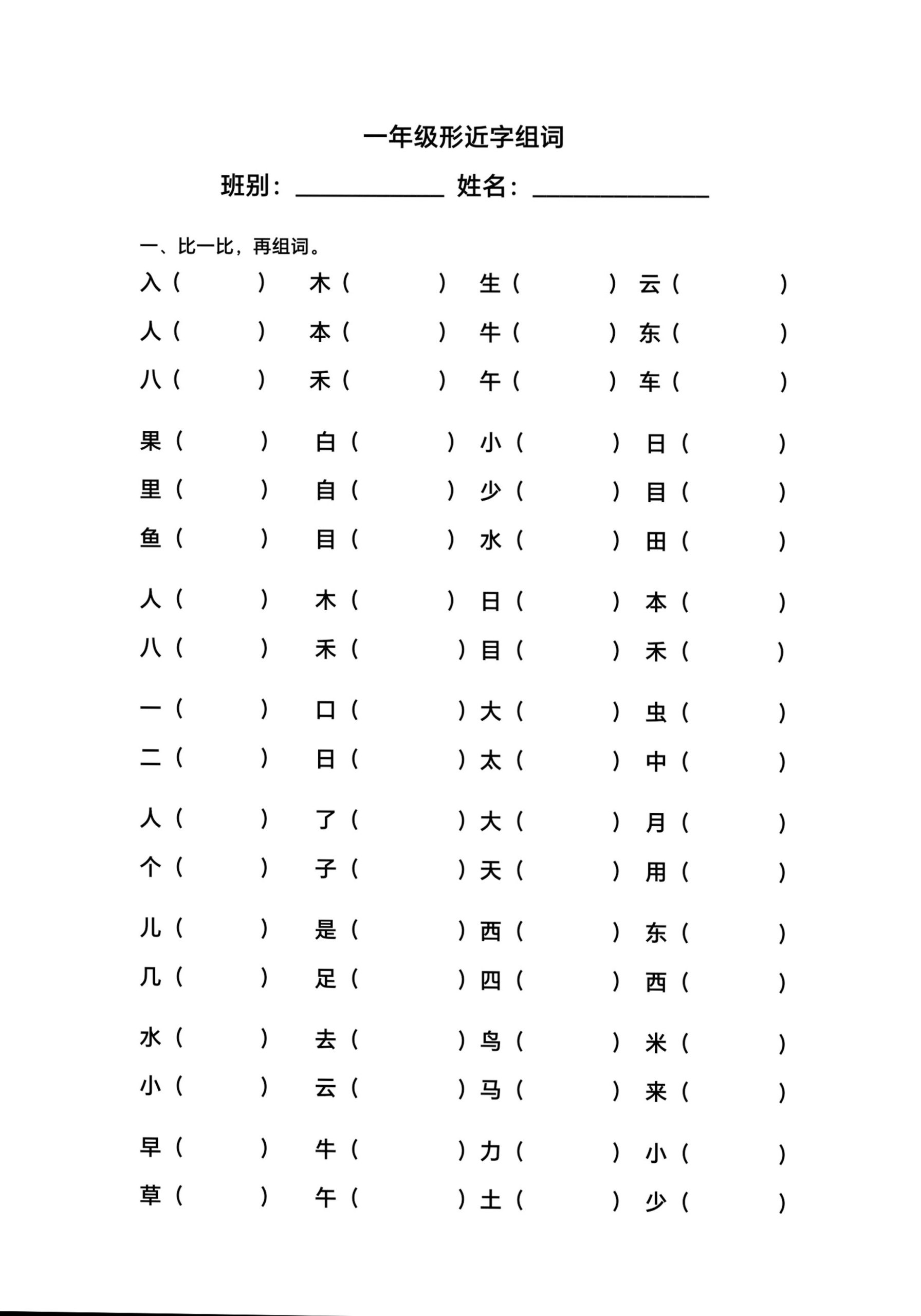 一年级上语文形近字组词-上古云网创