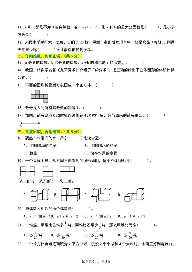 五年级数学下册期末押题卷【基础卷02】-上古云网创