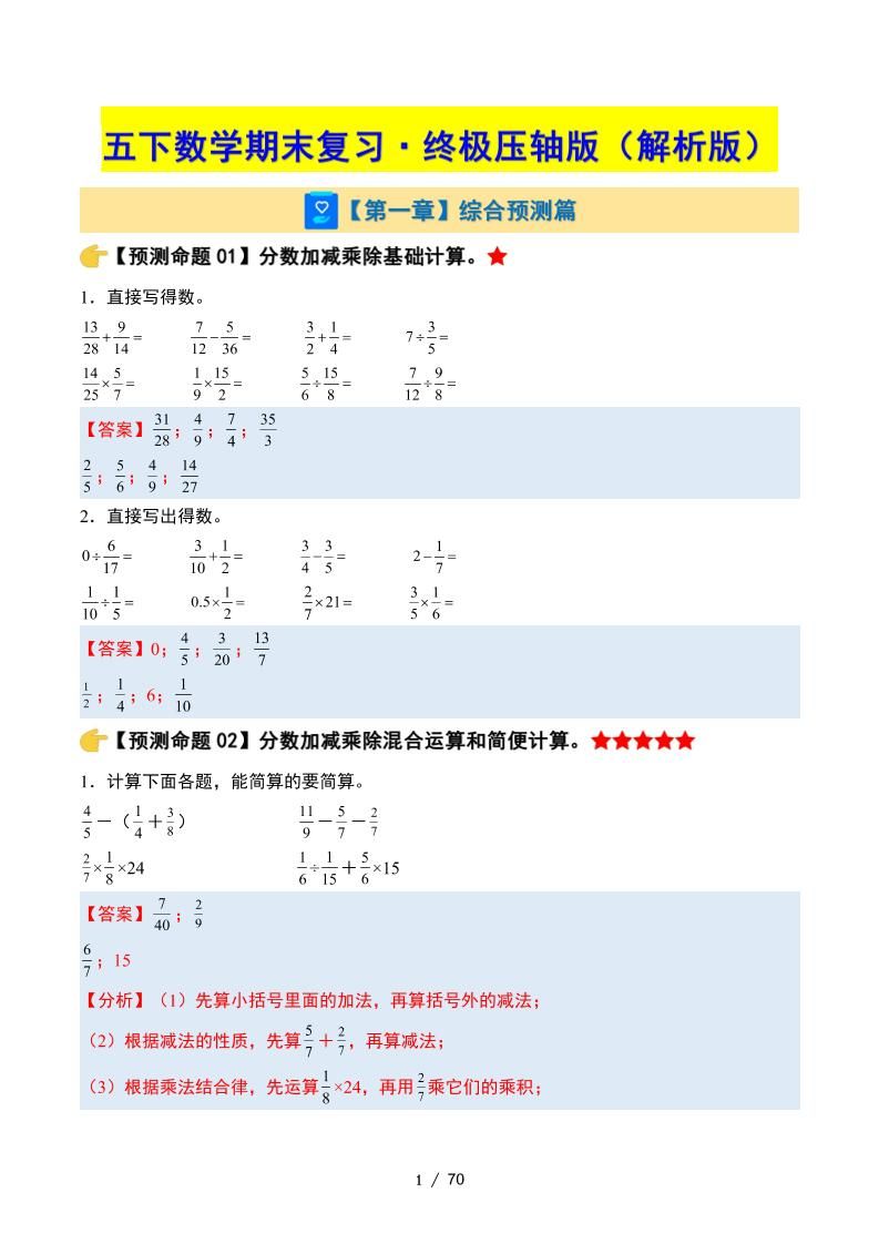 五下数学期末复习·终极压轴版（解析版）北师大版