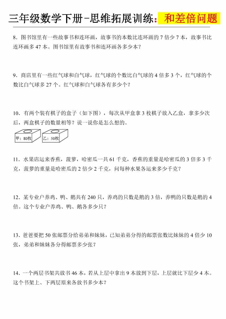 三年级下数学思维拓展训练-和差倍问题-上古云网创