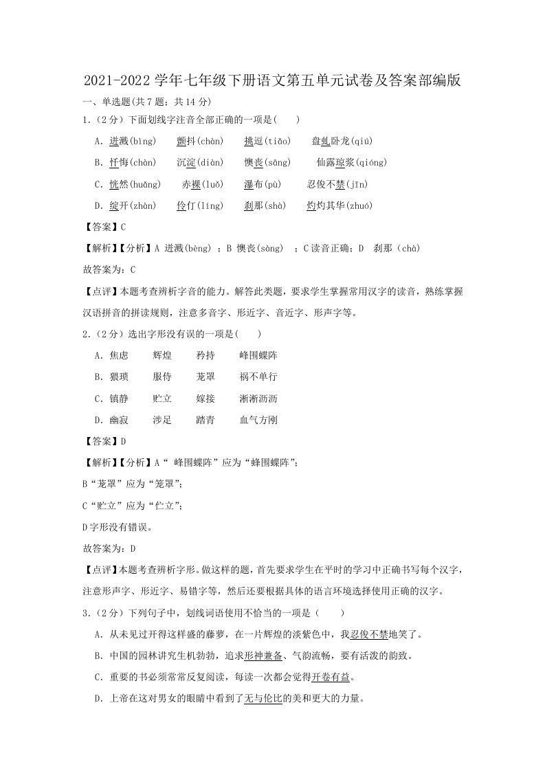 2021-2022学年七年级下册语文第五单元试卷及答案部编版(Word版)-上古云网创
