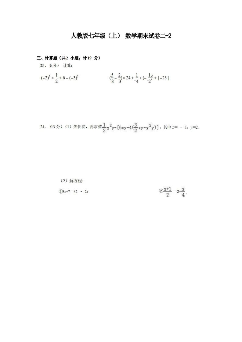 七年级（上）数学期末试卷2-2卷人教版