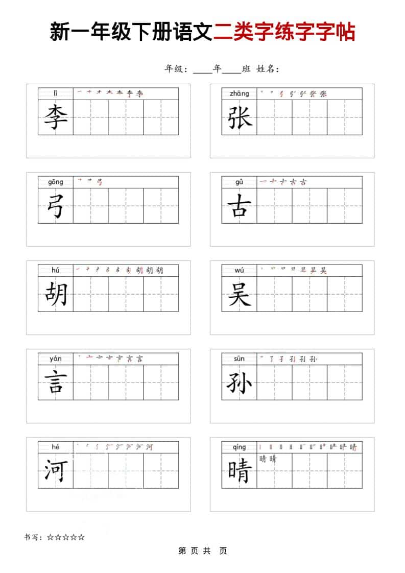 一年级下语文二类字练字字贴-上古云网创