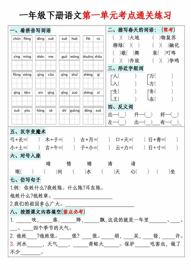 一年级下语文单元默写通关练习