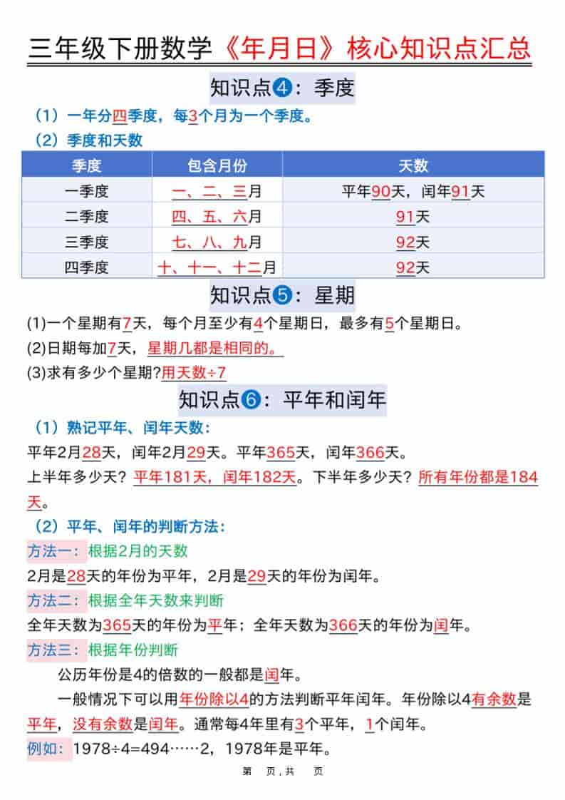 三年级下数学《年月日》核心知识点汇总+计算技巧+六大考点必刷题-上古云网创