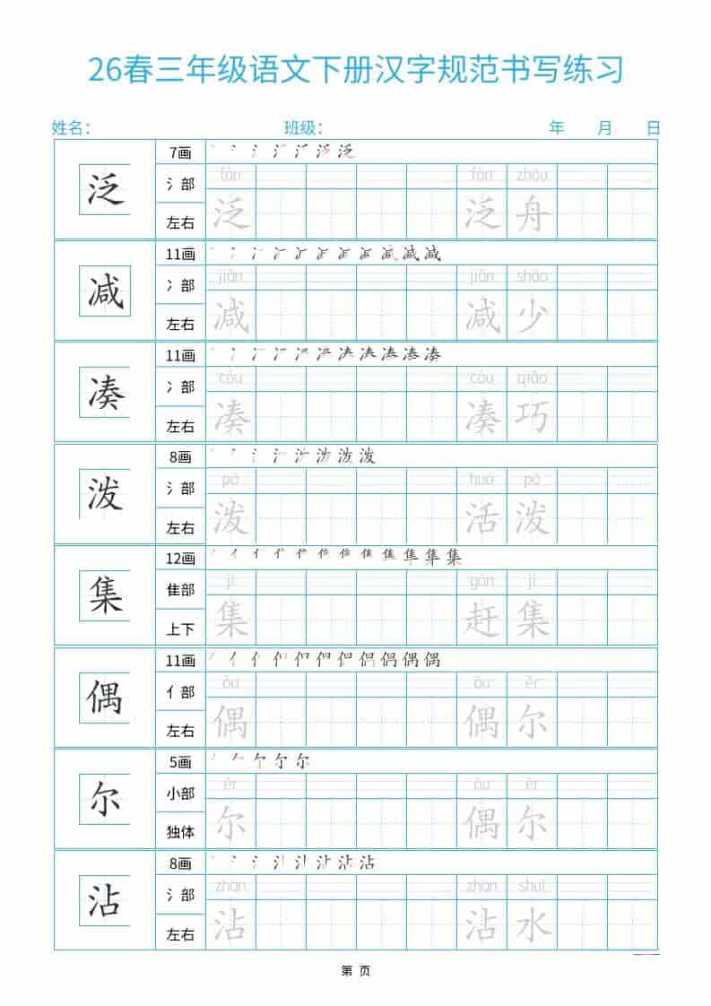 三年级下语文26春汉字规范书写字帖每日一练32页