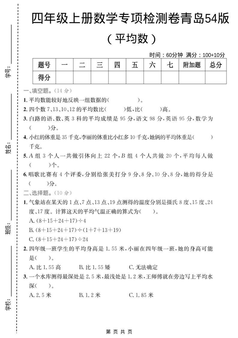 四年级上数学平均数专项检测卷《青岛54版》