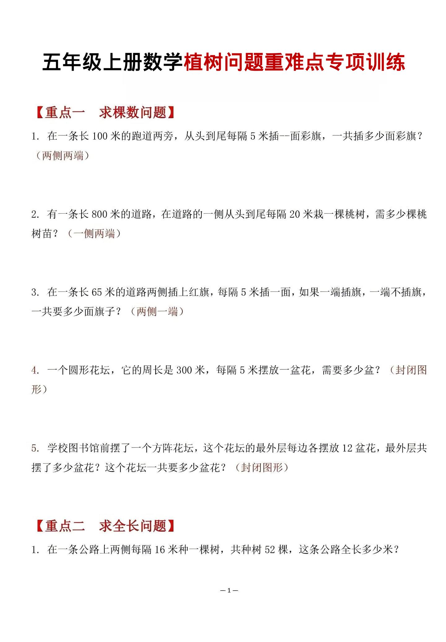 五年级上数学植树问题重难点专项训练