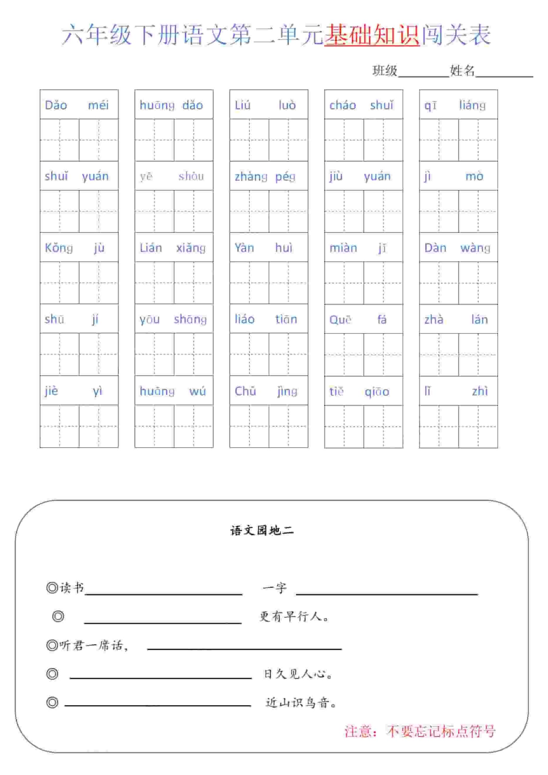六年级下语文单元基础知识闯关表-上古云网创
