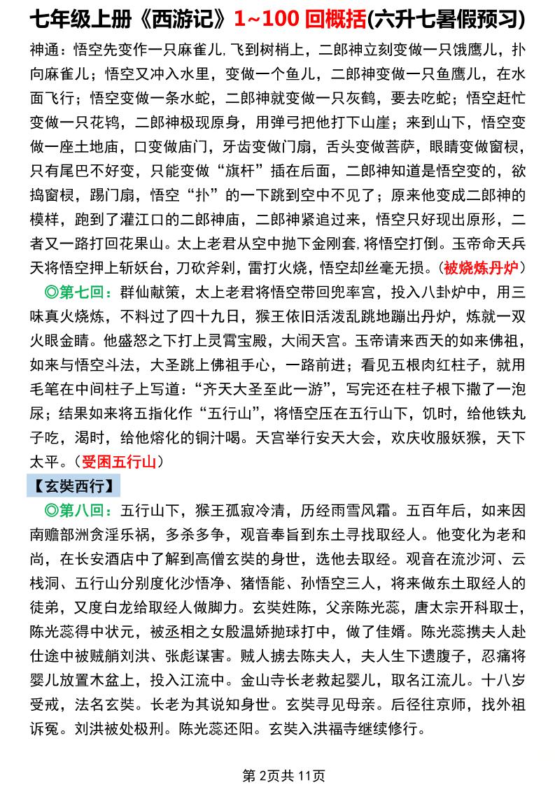 七年级上语文《西游记》1~100回概括-上古云网创