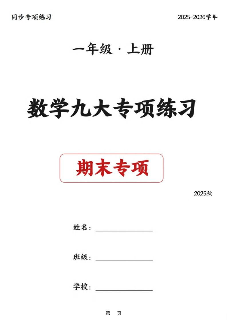 25秋一上数学九大专项练习期末复习（75页）