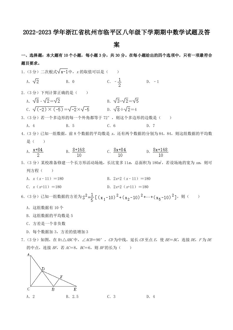 2022-2023学年浙江省杭州市临平区八年级下学期期中数学试题及答案(Word版)