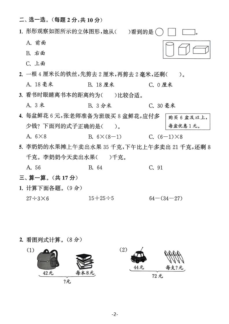 25学年三上数学期中拔尖测试卷（人教版）含答案5页-上古云网创