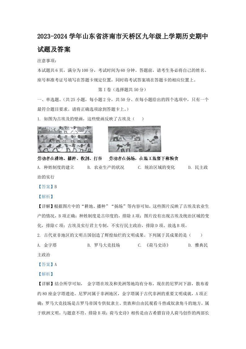 2023-2024学年山东省济南市天桥区九年级上学期历史期中试题及答案(Word版)-上古云网创