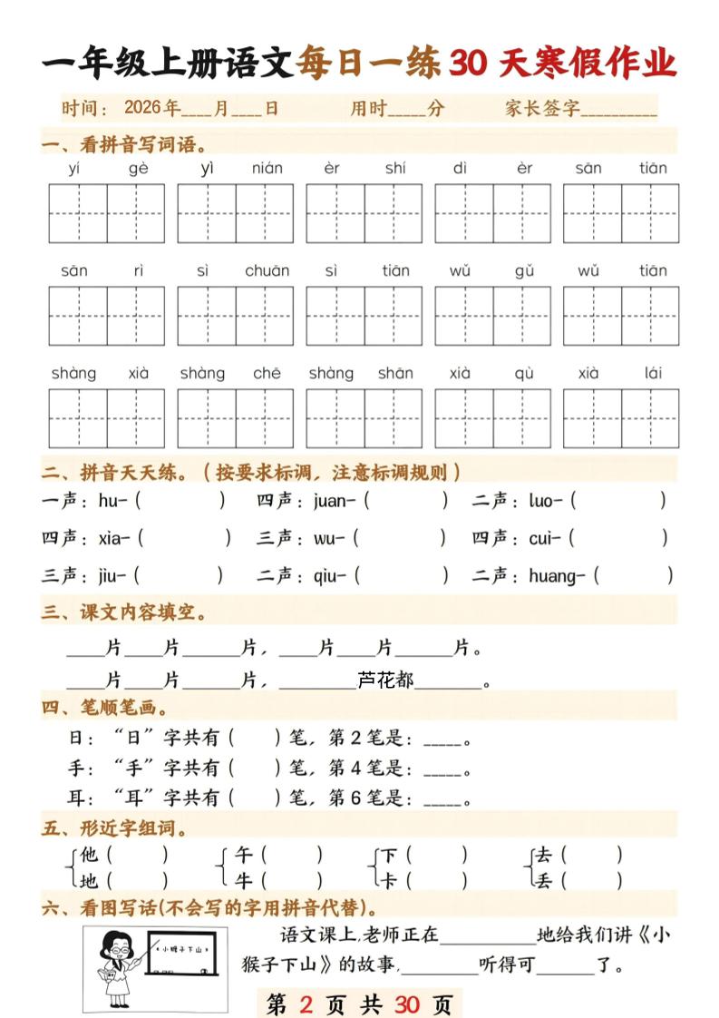 26年一年级语文下寒假作业每日一练30天30页-上古云网创
