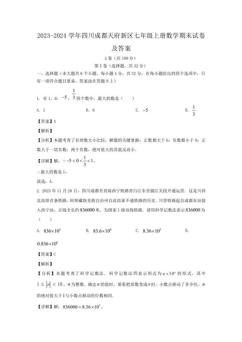 2023-2024学年四川成都天府新区七年级上册数学期末试卷及答案(Word版)
