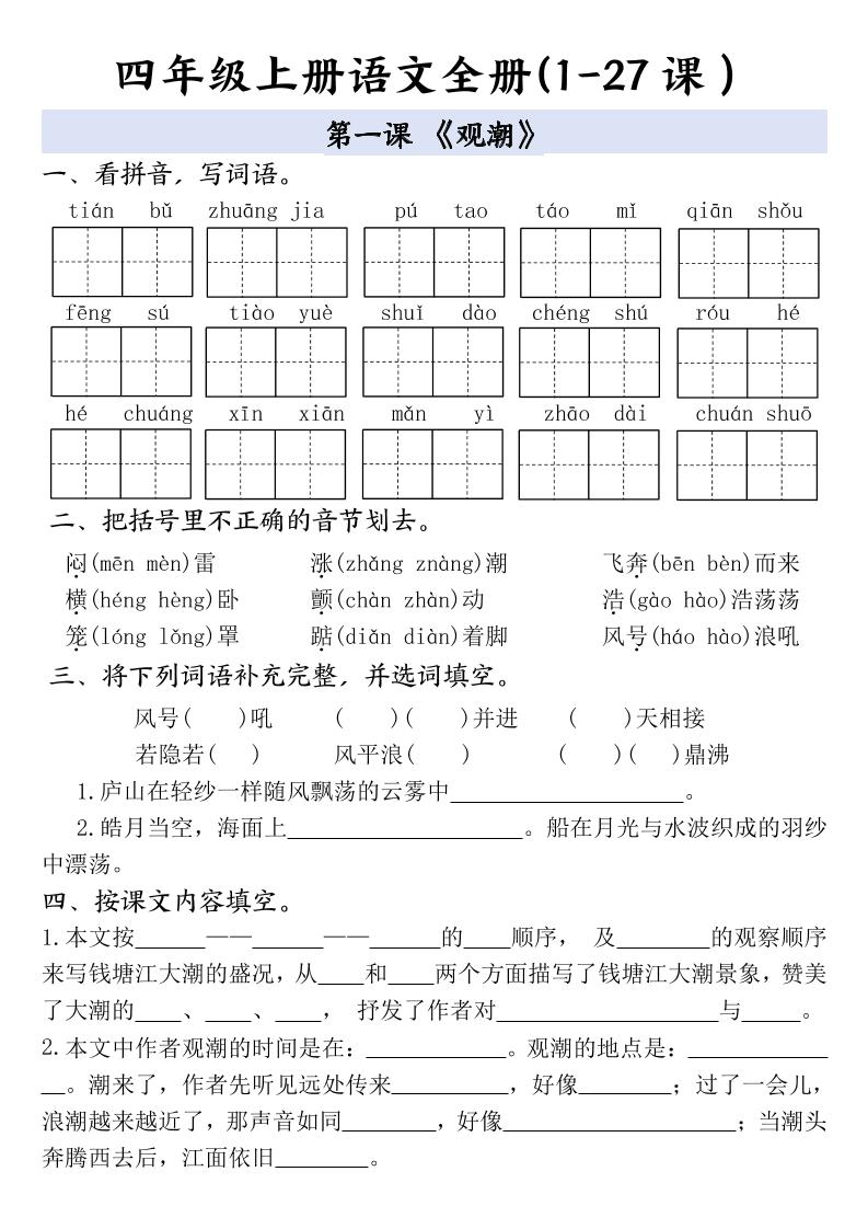 四上语文全册1-27课一课一练（含答案48页）