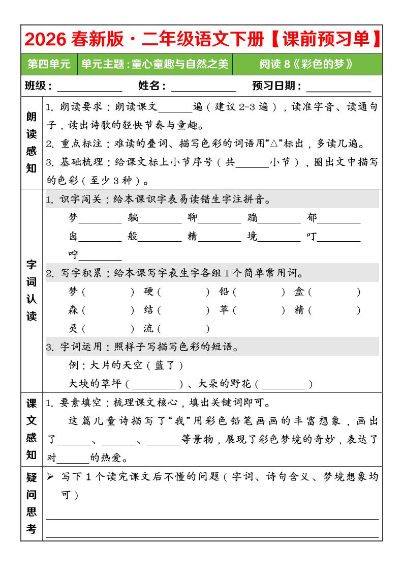 二年级下语文26春第四单元课前预习单
