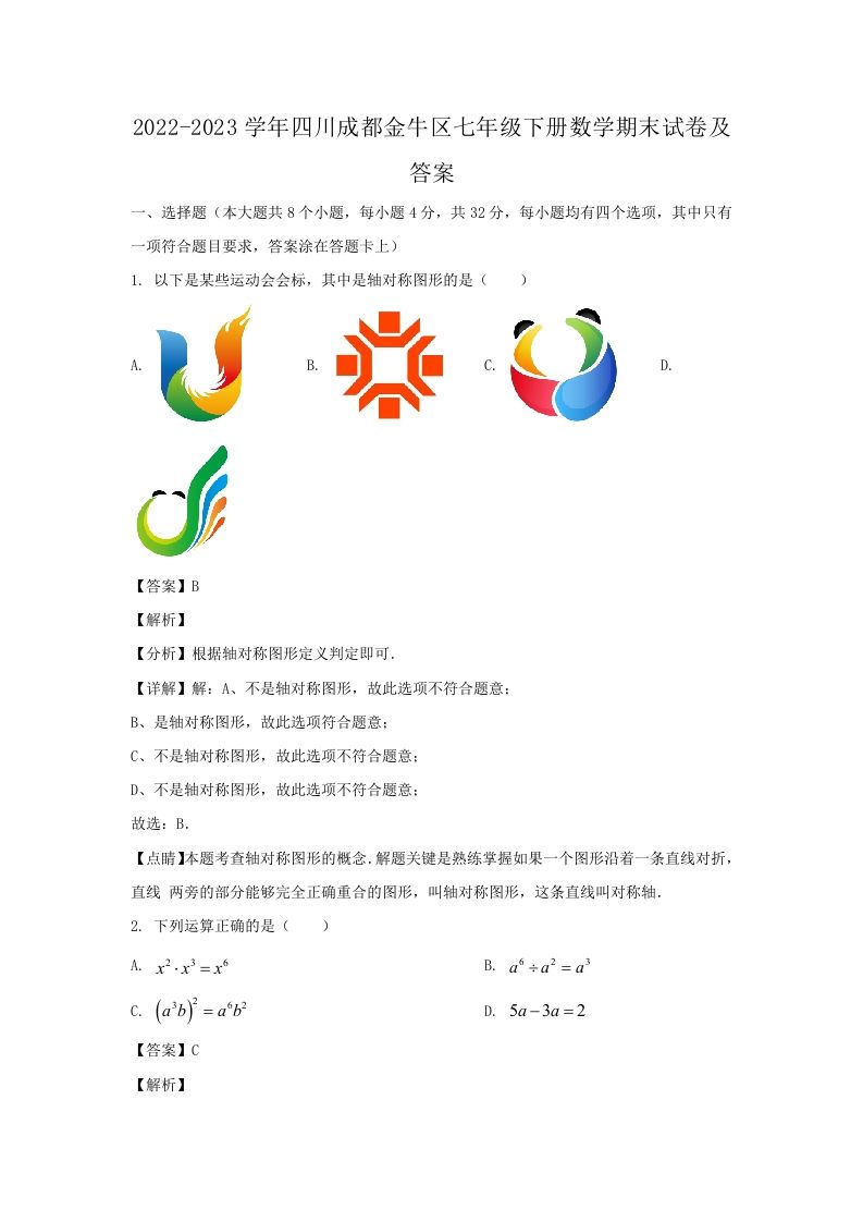 2022-2023学年四川成都金牛区七年级下册数学期末试卷及答案(Word版)