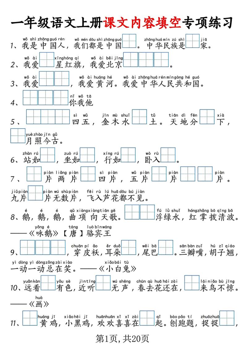 新一上语文课文内容填空专项练习+考试真题（20页）