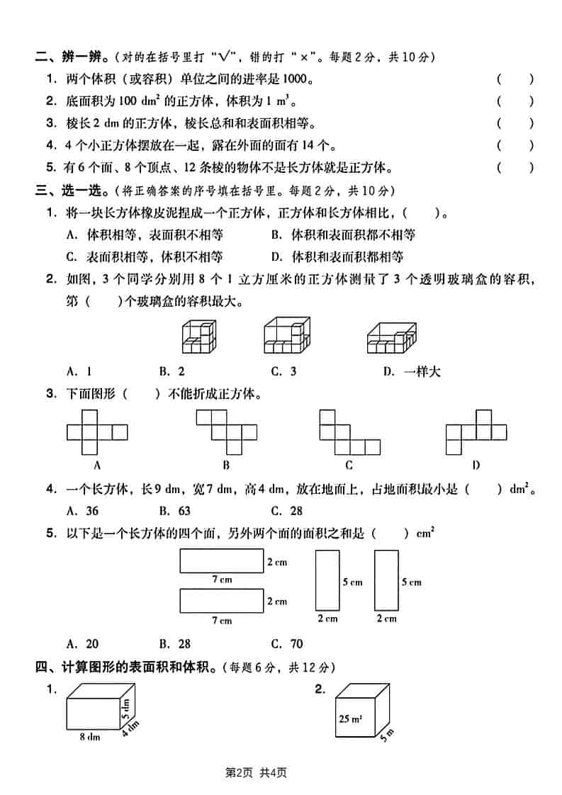 五年级下数学长方形和正方形表面积练习卷-上古云网创
