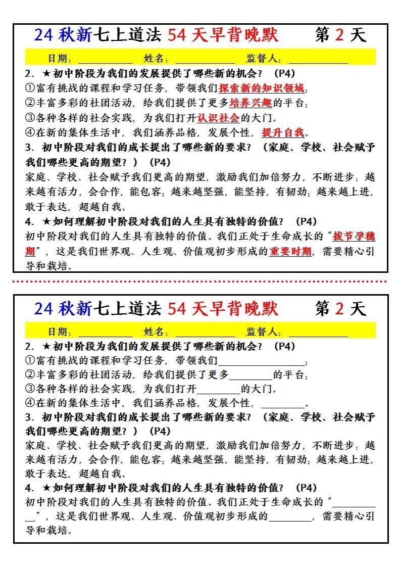 【24新版】七上道法早背晚默小纸条（54天）