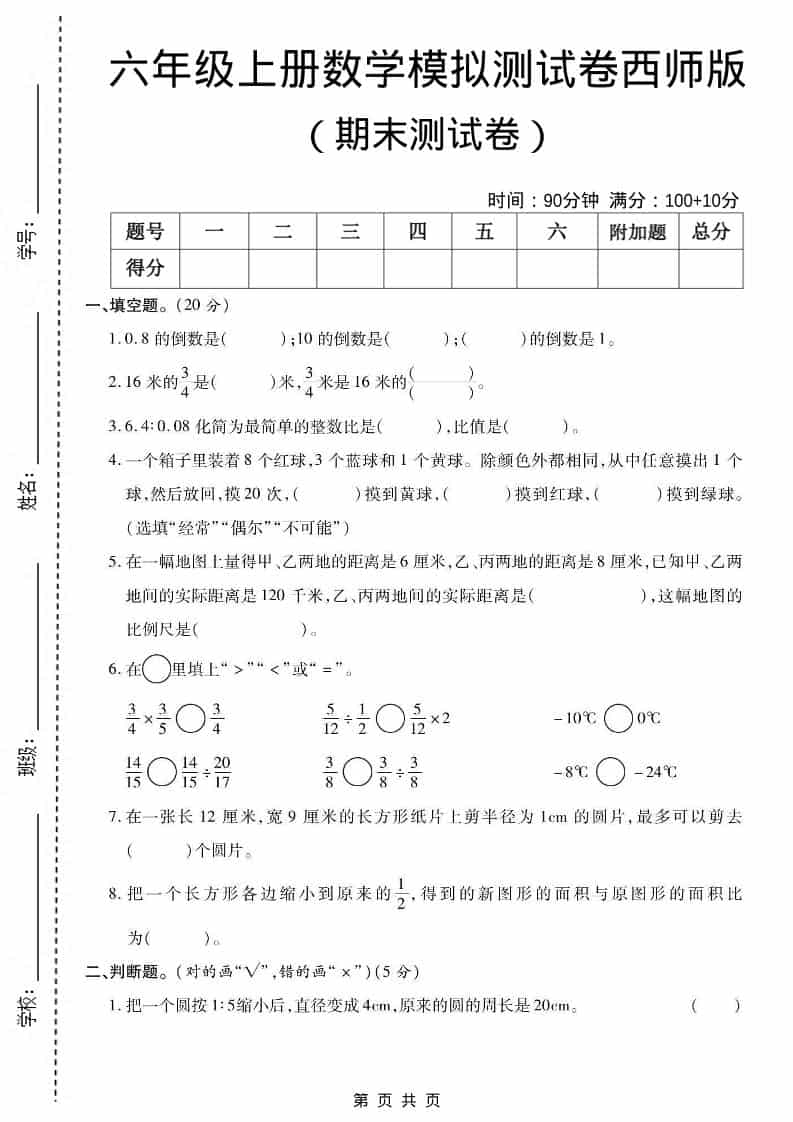 六上西师版数学【期末测试卷5】
