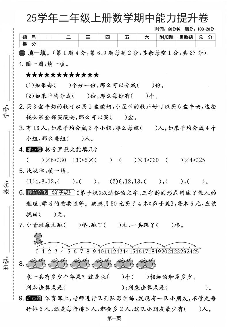25学年二上数学期中能力提升卷（人教版）含答案6页