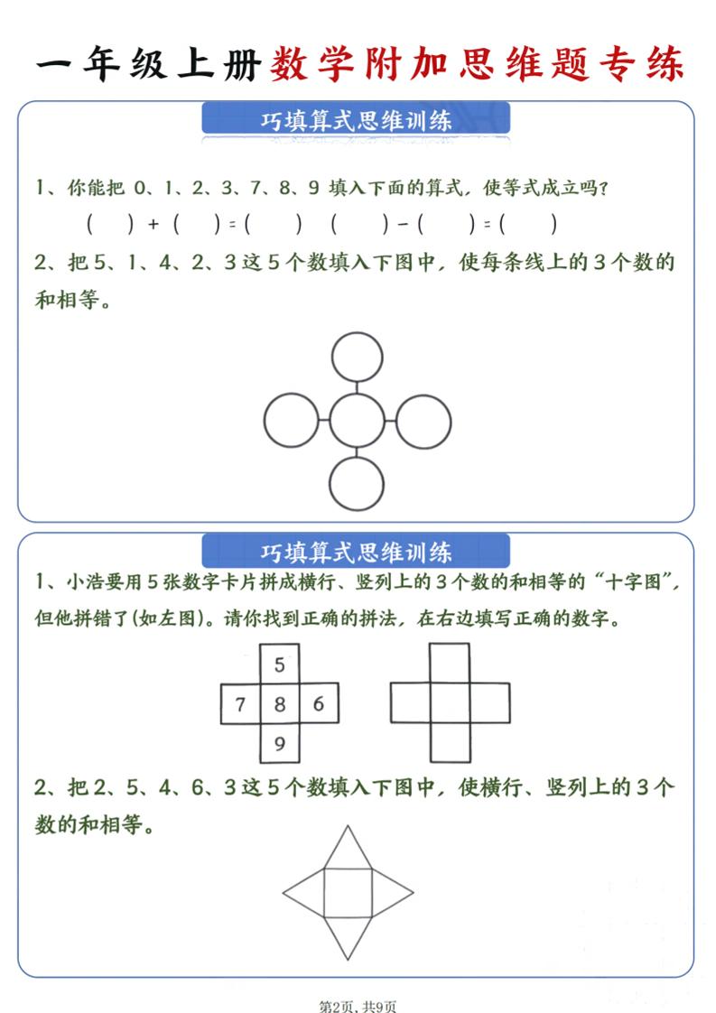 一年级上数学附加思维题专练-上古云网创