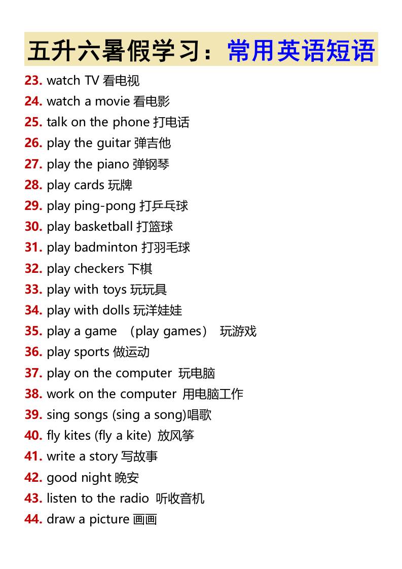 五升六暑假学习：常用英语短语-六上英语-上古云网创