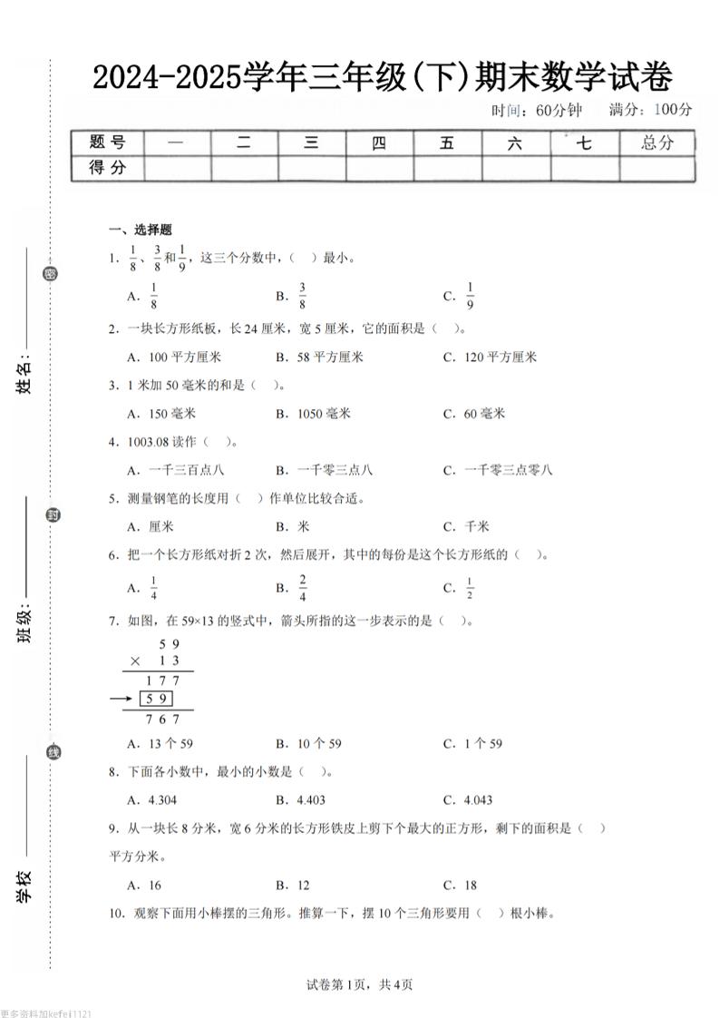 24-25三下数学（冀教版）期末试卷3