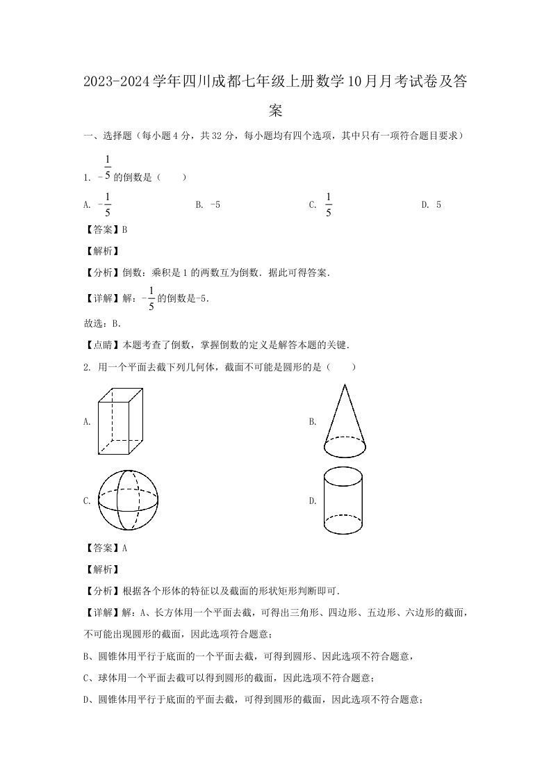2023-2024学年四川成都七年级上册数学10月月考试卷及答案(Word版)