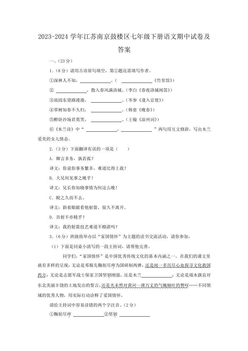 2023-2024学年江苏南京鼓楼区七年级下册语文期中试卷及答案(Word版)