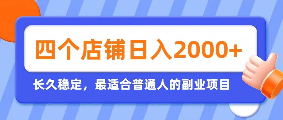 （19700期）开四个店铺就能日入2k+，最适合普通人的副业，多多虚拟长久稳定项目-上古云网创