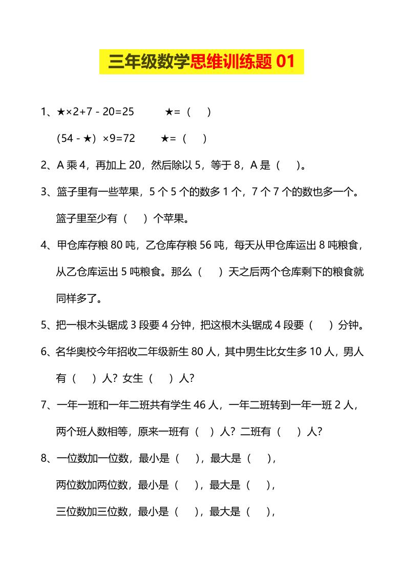 三年级下数学思维训练题