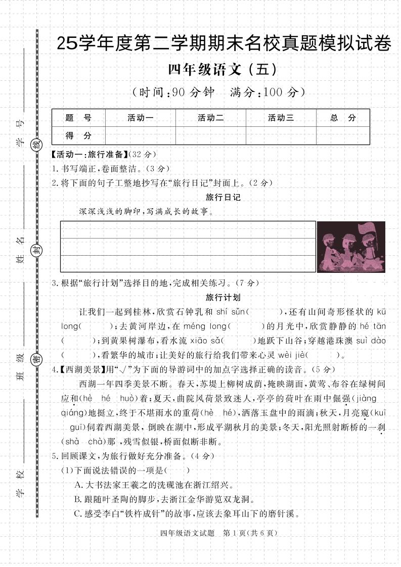 【期末真题模拟】四下语文25学年度第二学期期末测试卷5