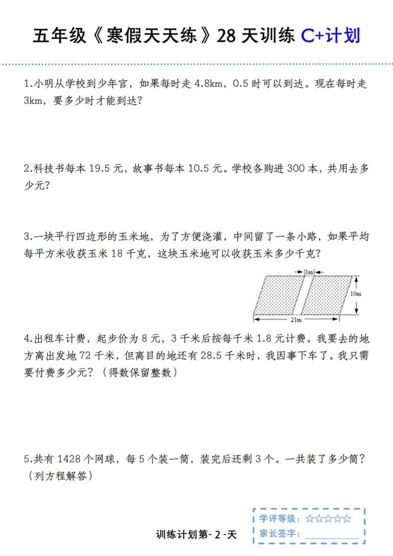 五年级上数学寒假天天练28天训练C+计划-上古云网创