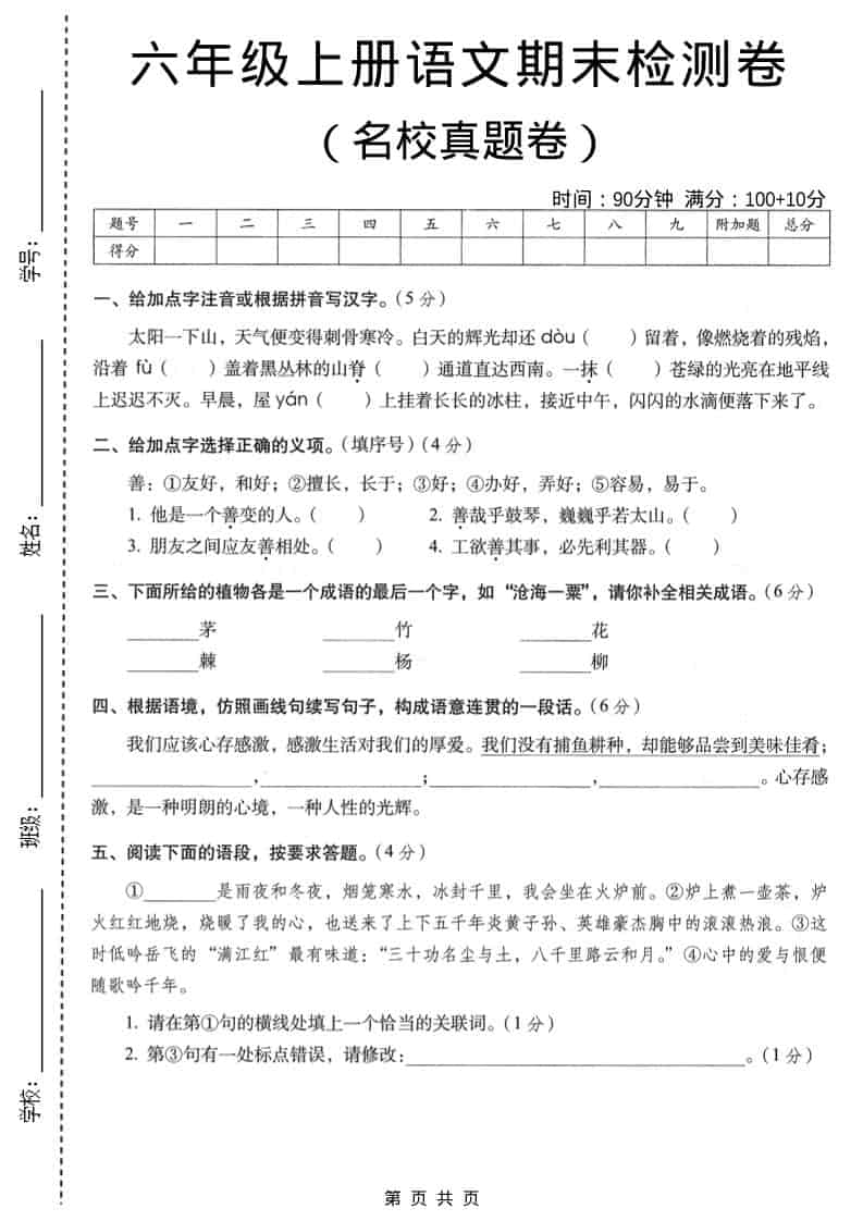 六年级上语文期末名校真题检测卷4