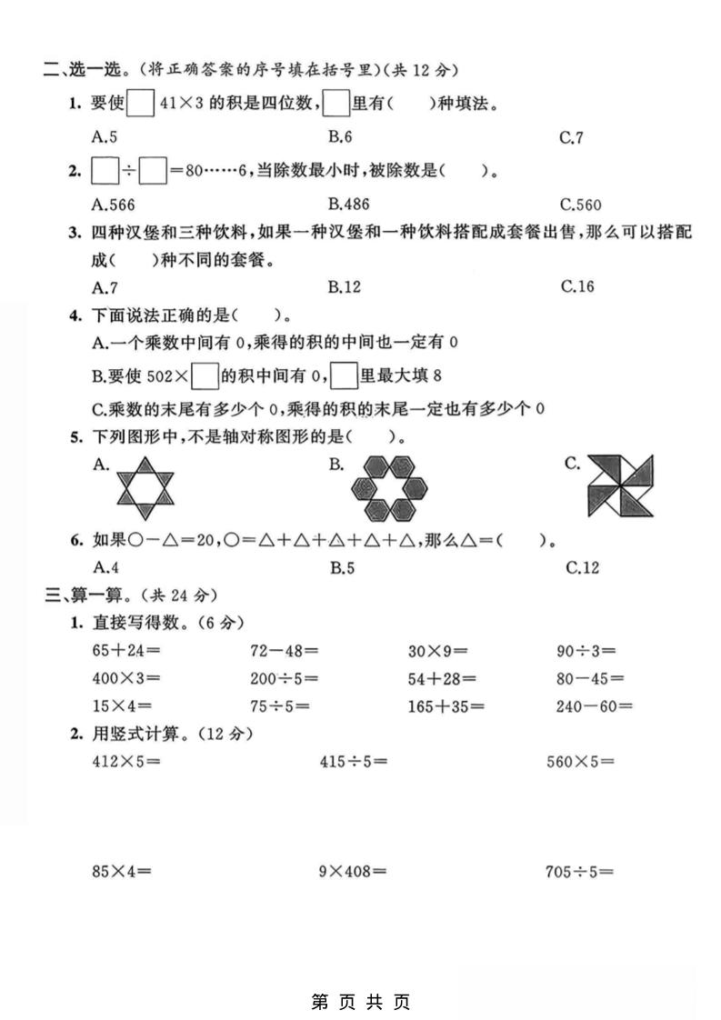三年级上数学期末拔尖测试卷3《青岛63版》-上古云网创