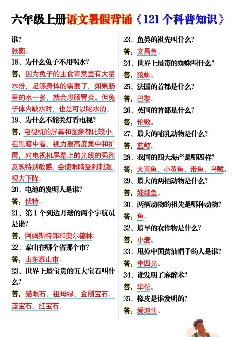 六上语文背诵《121个科普知识》7页-上古云网创