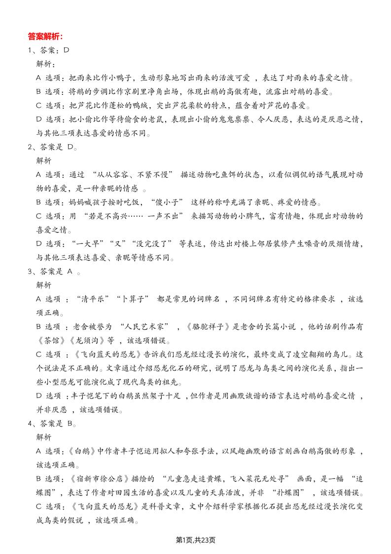 四下语文期末专项练习—综合选择题答案解析